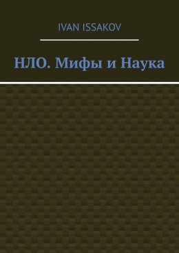 Скачать книгу НЛО. Мифы и Наука