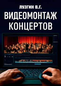 Скачать книгу Видеомонтаж концертов