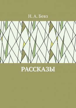 Скачать книгу Рассказы. Капелька оптимизма. Путешествие в Вифлеем на кануне рождества
