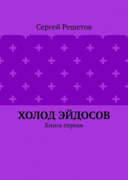 Скачать книгу Холод Эйдосов. Книга первая