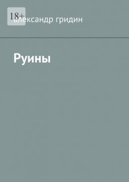 Скачать книгу Руины