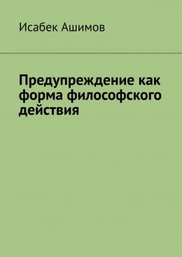 Скачать книгу Предупреждение как форма философского действия