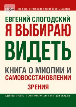 Скачать книгу Я выбираю видеть. Книга о миопии и самовосстановлении зрения