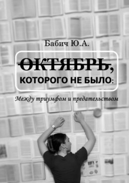 Скачать книгу Октябрь, которого не было: между триумфом и предательством