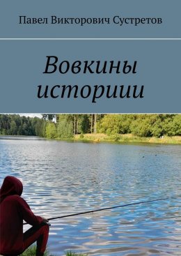 Скачать книгу Вовкины историии