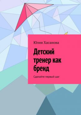 Скачать книгу Детский тренер как бренд. Сделайте первый шаг