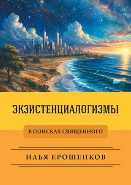 Скачать книгу Экзистенциалогизмы. В поисках священного