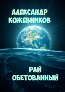 Скачать книгу Рай обетованный
