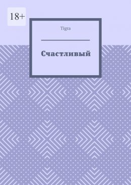 Скачать книгу Счастливый. Психологическая драма