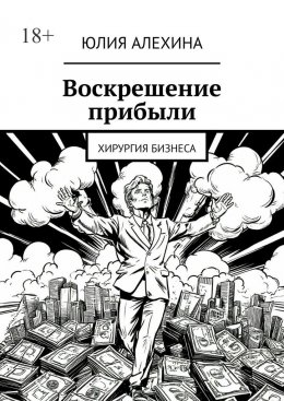 Скачать книгу Воскрешение прибыли. Хирургия бизнеса