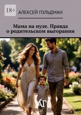 Скачать книгу Мама на нуле. Правда о родительском выгорании