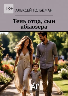 Скачать книгу Тень отца, сын абьюзера