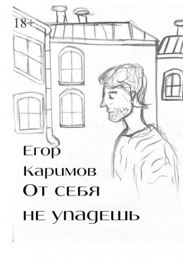 Скачать книгу От себя не упадешь