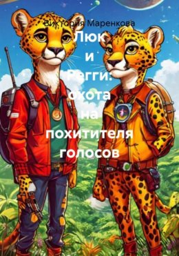 Скачать книгу Люк и Регги: охота на похитителя голосов