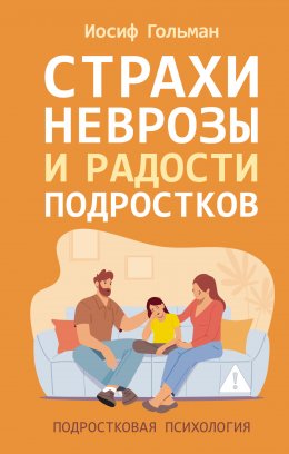 Скачать книгу Страхи, неврозы и радости подростков