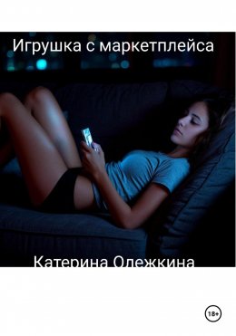 Скачать книгу Игрушка с маркетплейса