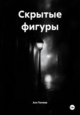 Скачать книгу Скрытые фигуры
