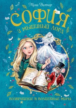 Скачать книгу София и мышиный лорд. Возвращение в Волшебные миры