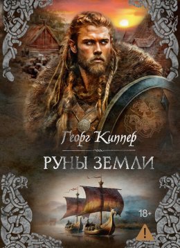 Скачать книгу Руны земли
