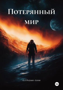 Скачать книгу Потерянный мир