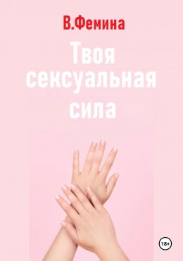 Скачать книгу Твоя сексуальная сила