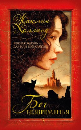 Скачать книгу Бог безвременья