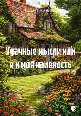 Скачать книгу Удачные мысли или я и моя наивность