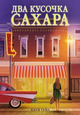 Скачать книгу Два кусочка сахара
