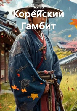 Скачать книгу Корейский Гамбит