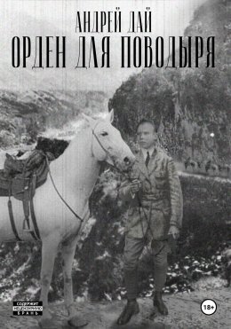 Скачать книгу Орден для Поводыря
