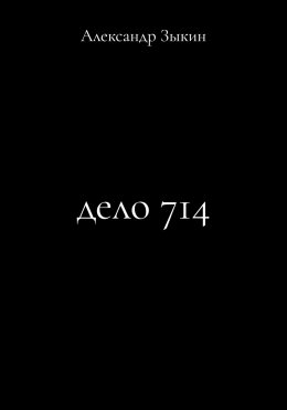 Скачать книгу Дело 714