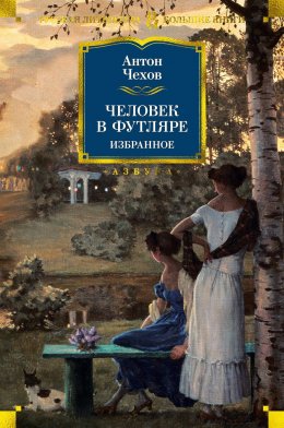 Скачать книгу Человек в футляре. Избранное