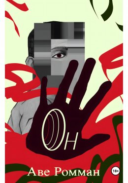 Скачать книгу Он
