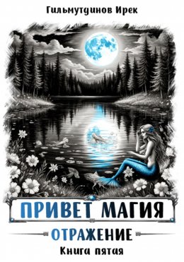 Скачать книгу Привет магия! Отражение. Книга пятая