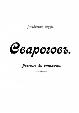 Скачать книгу Сварогов