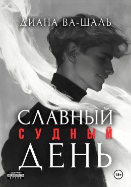 Скачать книгу Славный судный день