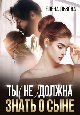 Скачать книгу Ты (не) должна знать о сыне