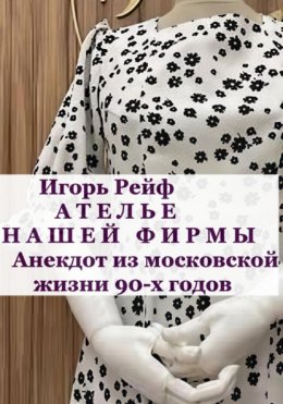 Скачать книгу Ателье нашей фирмы. Анекдот из московской жизни 90-х годов