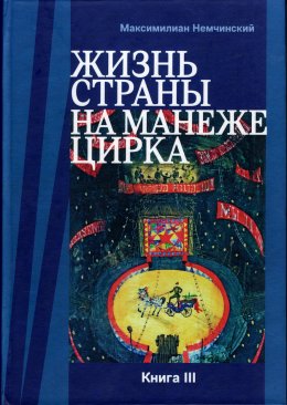 Скачать книгу Жизнь страны на арене цирка. Книга III: Реконструкции