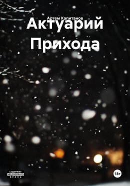 Скачать книгу Актуарий Прихода