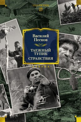 Скачать книгу Таежный тупик. Странствия