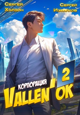 Скачать книгу Корпорация Vallen'ок 2