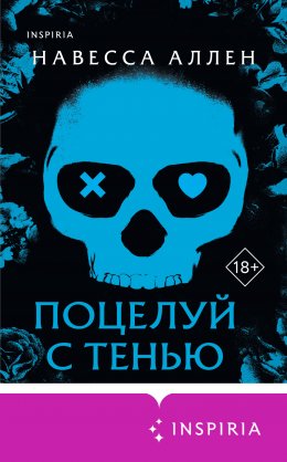 Скачать книгу Поцелуй с тенью