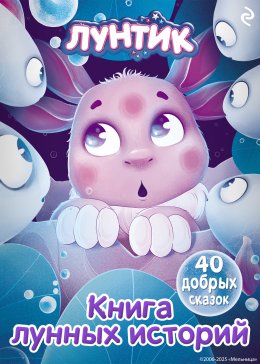 Скачать книгу Лунтик. Книга лунных историй