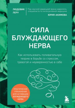 Скачать книгу Сила блуждающего нерва. Как использовать поливагальную теорию в борьбе со стрессом, тревогой и неуверенностью в себе