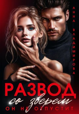 Скачать книгу Развод со зверем. Он не отпустит