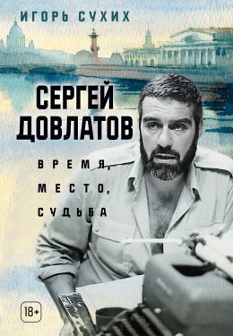 Скачать книгу Сергей Довлатов: время, место, судьба