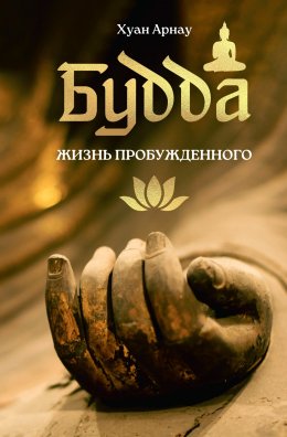 Скачать книгу Будда. Жизнь пробужденного