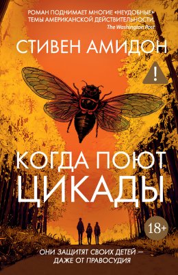 Скачать книгу Когда поют цикады