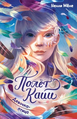 Скачать книгу Девочка-птица